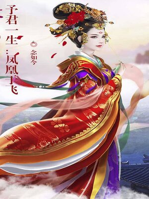 cover image of 予君一生